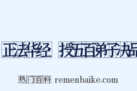 正法华经·授五百弟子决品是什么意思的图片